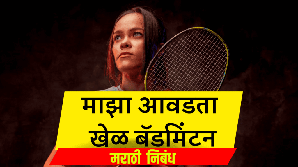 maza avadta khel badminton nibandh in marathi