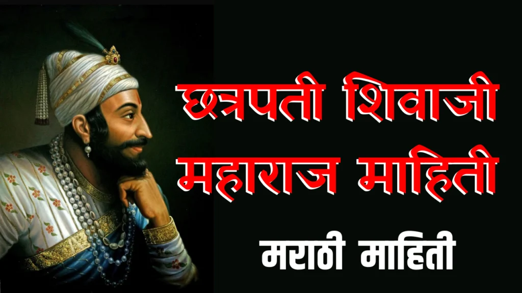 chhatrapati shivaji maharaj mahiti