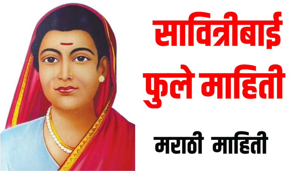 savitribai phule mahiti